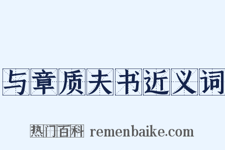 与章质夫书近义词是什么意思的图片